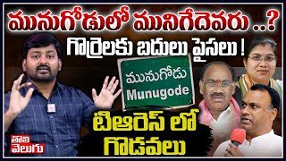 మునుగోడులో మునిగేదెవరు..? గొర్రెలకు బదులు పైసలు! టిఆరెస్ లో గొడవలు | Munugode Bypolls | ToliveluguTV