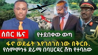 Ethio tv:ፋኖ ወደፊት እየገሰገሰ ነው በቅርቡ |ወሎ ዕዝ የድል ዜና |የድሮን ምርቃት ድብቁ መረጃ