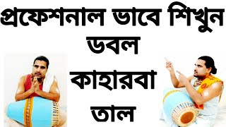 #crazyharidas #srikhol . Double Kaharwa. Uthan Kaharwa. Mridanga Lesson 367. #kaharwa #bangla