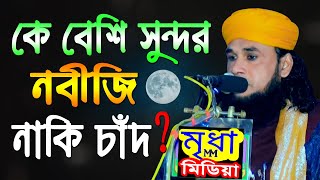 কে বেশি সুন্দর নবীজি নাকি চাঁদ ? || পীরজাদা শাহ্ মুহাম্মদ রুহুল আমিন জালালী || Mridha HD Media