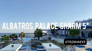 Albatros palace 5* (Шарм ель Шейх, Египет) - свежий обзор, сентябрь 2021