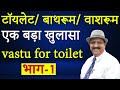 Vastu for toilet-बाथरूम वाशरूम व टॉयलेट का वास्तु, Vastu for bathroom, toilet direction as per Vastu