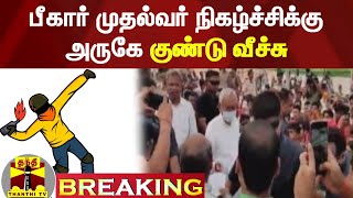 #Breaking || பீகார் முதல்வர் நிகழ்ச்சிக்கு அருகே குண்டு வீச்சு | Nitish Kumar | Bihar