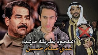 قصة عدي صدام حسين | قتلوه بطريقة مرعبة 🇮🇶❌