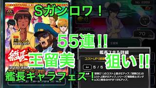 【Sガンロワ】艦長キャラフェス！Gメタル44連！！！