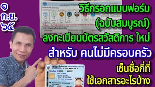 วิธีกรอกแบบฟอร์ม สำหรับคนไม่มีครอบครัว |ลงทะเบียน บัตรสวัสดิการแห่งรัฐ รอบใหม่ ปี 2565