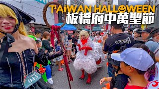 Taiwan Halloween Parade 2024｜4K HDR｜新北板橋府中萬聖節封街大遊行