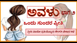 #ಅವಳು%..............#ಜೀವನದ ಪ್ರೀತಿಯ ಪಯಣ.............................ಭಾಗ ೨