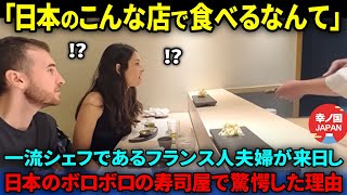 【海外の反応】「ここで食べるのか？」フランス人の料理人夫婦が日本を訪れ、おすすめされたボロボロの寿司屋で驚愕した理由【総集編】