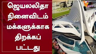 ஜெயலலிதா நினைவிடம் மக்களுக்காக திறக்கப்பட்டது