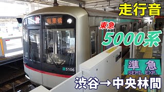 【走行音】東急5000系〈準急〉渋谷→中央林間 (2022.2)