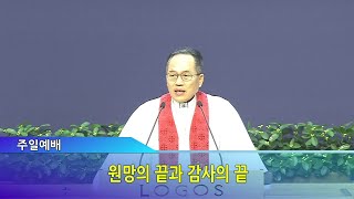 [로고스교회 전준구 목사]원망의 끝과 감사의 끝