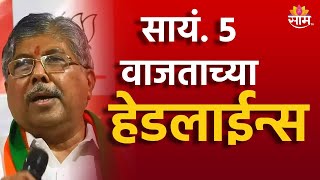 Saam TV Marathi News | Headlines  5 PM | Headline 28 November 2024 | Marathi News | SAAM TV NEWS