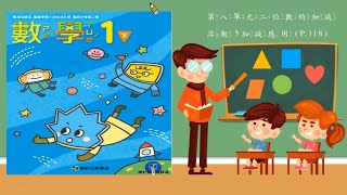 數學 一下 第八單元 二位數的加減 活動五加減應用 p.118