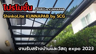 งานรับสร้างบ้านและวัสดุ expo 2023 | *โปรโมชั่น หลังคา ShinkoLite KUNNAPAB by SCG