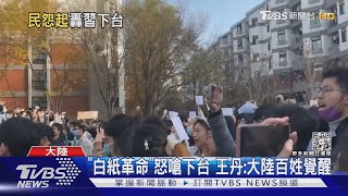 「白紙革命」怒嗆下台 王丹:大陸百姓覺醒｜TVBS新聞