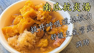 南瓜抗炎湯/南瓜栗子雪耳湯/打好個底最緊要/粵語/中字