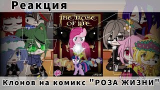 _^Реакция^^клонов на комикс РОЗА ЖИЗНИ ^^13 карт^^Gacha Clud^^#1^_