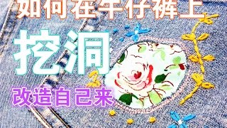 How to DIY |  手作| 绣花 | DIY TUTORIAL | 牛仔裤 | 如何在牛仔裤上挖洞  | 省钱方法💙💙