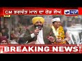 cm bhagwant mann delhi elections cm ਮਾਨ ਦਾ ਦਿੱਲੀ ਰੋਡ ਸ਼ੋਅ india news punjab