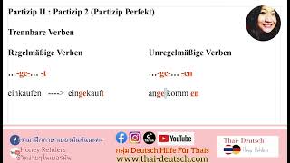 เรียนเยอรมันพื้นฐาน คาบที่46 : การทำกริยาให้เป็นอดีต Partizip คลิปที่3 (คลิปย้อนหลังแปะใต้คลิป)