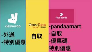 deliveroo,foodpanda,openrice點叫最著數？香港外賣平台邊個最好，會員制點點揀好？