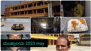 ಮಂತ್ರಾಲಯ 2023, may 10. ನಂಬಿದವರ ಎಂದಿಗು ಕೈ ಬಿಡದ ರಾಘವೇಂದ್ರ ರಾಯರು, ಮಂತ್ರಾಲಯ ಮಹಾತ್ಮೆ.