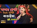 কালায় প্রাণটি নিল | মুন্নি সরকার | Munni sarkar | Bangla Folk Song | Rukon Media