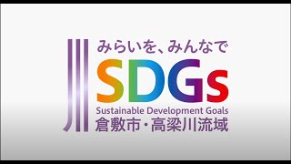 【SDGs未来都市　倉敷】倉敷市長と（公財）大原美術館・大原あかね理事長による対談動画