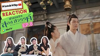 วอดวาย Reaction | Ancient Love Poetry ตำนานรักสองสวรรค์ EP.8 #ตำนานรักสองสวรรค์EP8 | WatchWhy