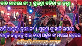 ସୁଭଦ୍ରା ବନିତା ଅର୍ଜୁନ ଙ୍କ ଉପରେ ଚଢ଼ିକି କିପରି ଅଦ୍ଭୁତ  ଦେଖୋଉଚ୍ଚନ୍ତି, ଦ୍ୱାରି ବାସନ୍ତି ପରିଡ଼ା , 8249779114