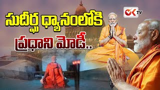 సుదీర్ఘ ధ్యానంలోకి ప్రధాని మోడీ..| PM Narendra Modi into Deep Meditation || @OKtv_s