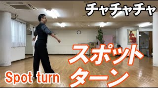 チャチャチャ：スポットターンの足型　社交ダンスと競技ダンス【前掛けTV】chachacha spot turn