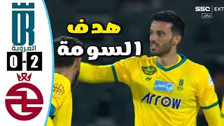 ملخص مباراة العروبة 2 - 0  الخلود | هدف عمر السومة اليوم  | ملخص العروبة اليوم