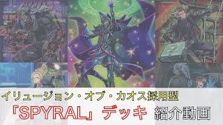 イリュージョン・オブ・カオス採用型「SPYRAL」デッキ紹介 \u0026 展開紹介動画