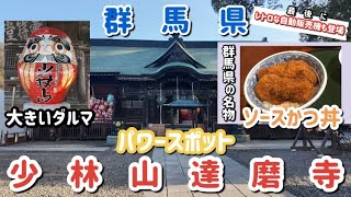 群馬県にあるパワースポット　少林山達磨寺へ