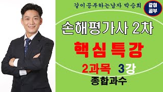 [8회대비 특강 2과목] 3강 종합과수