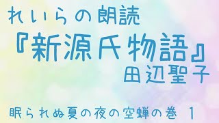 🎎れいらの朗読『新源氏物語』1.田辺聖子