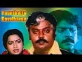 Poonthotta Kaavalkaaran 1988 | FULL Tamil Movie | Vijayakanth, Radhika | HD | Cinemajunction
