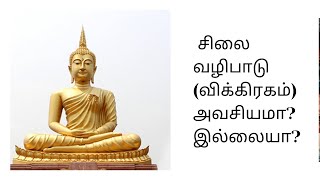 சிலை வழிபாடு (விக்கிரகம்) அவசியமா? இல்லையா?