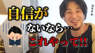 【ひろゆき】自信がない人はコレをやるのがおすすめです…！僕もそうしてる【hiroyuki 切り抜き】