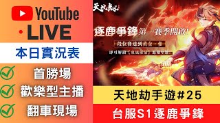 🔴LIVE【天地劫】台服S1逐鹿爭鋒#25，首勝場！帶給你們歡樂的主播，要來翻車了！｜天地劫M｜天地劫手遊｜天地劫手機版｜天地劫手機遊戲｜三毛教主熊掌