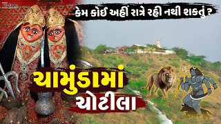 ચોટીલા મંદીર પર કોઇ રાત્રે રોકાઇ શકતુ નથી | Chotila Mandir || Chotila Chamunda ma