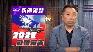 解放軍2023將兵臨城下？唐湘龍：台灣進入戰備元年！【Yahoo TV#風向龍鳳配 】