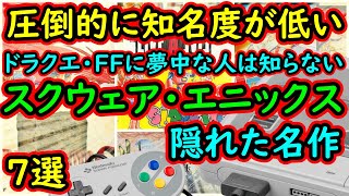 【スーパーファミコン】圧倒的に知名度が低い！ドラクエ・FFに夢中だった人ほど知らないスクウェア・エニックス隠れた名作　7選