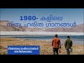 evergreen malayalam songs 1980 കളില്‍ ഹിറ്റ് ആയ മലയാള സിനിമാ ഗാനങ്ങള്‍