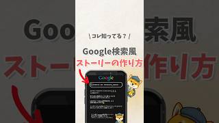 \\ コレ知ってる？/ Google検索風ストーリーの作り方 #iphone #youtubeショート#iphone便利機能 #iphone裏技 #iphone裏ワザ #インスタストーリー