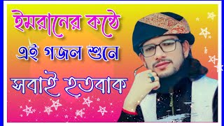 MD Imran New Gojol || এম ডি ইমরান চমৎকার একটি নতুন গজল। মহঃ ইমরান।। Bangla Islamic Gojol। Md Imran