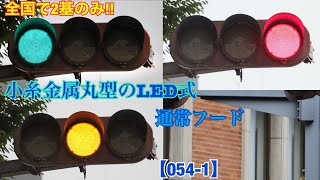 【信号機】全国で2基しかない！！ 小糸金属丸型のLED 《群馬県の信号機》【054-1】