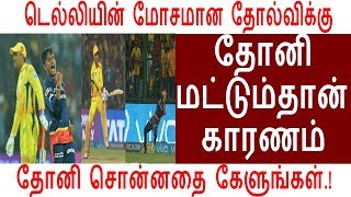 டெல்லியின் மோசமான தோல்விக்கு தோனி மட்டும்தான் காரணம் தோனி சொன்னதை கேளுங்கள்.!